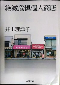 絶滅危惧個人商店★井上理津子★ちくま文庫
