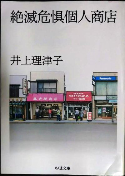 画像1: 絶滅危惧個人商店★井上理津子★ちくま文庫