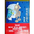 材木座の殺人★鮎川哲也★創元推理文庫