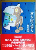 材木座の殺人★鮎川哲也★創元推理文庫