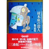 材木座の殺人★鮎川哲也★創元推理文庫