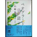 ベオグラード日誌 増補版★山崎佳代子★ちくま文庫
