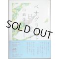 ベオグラード日誌 増補版★山崎佳代子★ちくま文庫