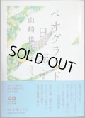 ベオグラード日誌 増補版★山崎佳代子★ちくま文庫