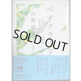 ベオグラード日誌 増補版★山崎佳代子★ちくま文庫