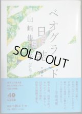 ベオグラード日誌 増補版★山崎佳代子★ちくま文庫