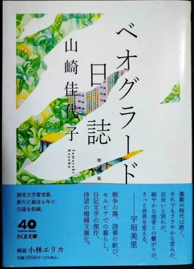 画像1: ベオグラード日誌 増補版★山崎佳代子★ちくま文庫