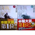 海賊とよばれた男 上下巻★百田尚樹