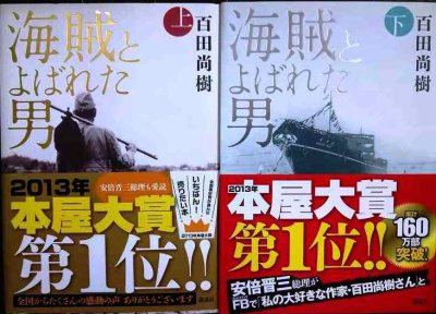 画像1: 海賊とよばれた男 上下巻★百田尚樹