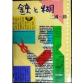 鋏と糊★三國一朗★ハヤカワ文庫