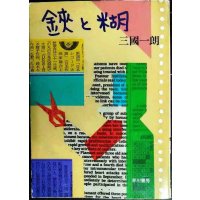鋏と糊★三國一朗★ハヤカワ文庫
