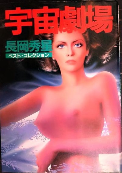 画像1: 宇宙劇場 ベスト・コレクション★長岡秀星★文庫版