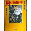 男の民俗学 I 職人編★遠藤ケイ★小学館文庫