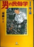 男の民俗学 I 職人編★遠藤ケイ★小学館文庫