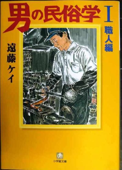 画像1: 男の民俗学 I 職人編★遠藤ケイ★小学館文庫