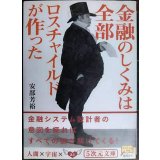 金融のしくみは全部ロスチャイルドが作った★安部芳裕★5次元文庫