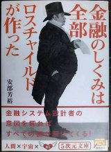 金融のしくみは全部ロスチャイルドが作った★安部芳裕★5次元文庫