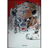 ヒグマそこが知りたい 理解と予防のための10章★木村盛武