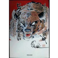 ヒグマそこが知りたい 理解と予防のための10章★木村盛武