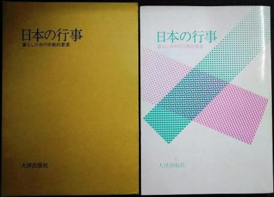 画像1: 日本の行事 暮らしの中の宗教的要素★大洋出版社