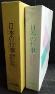 画像2: 日本の行事 暮らしの中の宗教的要素★大洋出版社 (2)