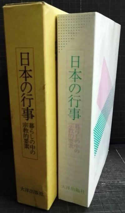 画像2: 日本の行事 暮らしの中の宗教的要素★大洋出版社