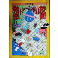 発想トレーニングの技術★別冊宝島33