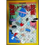 発想トレーニングの技術★別冊宝島33