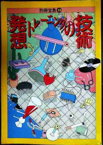 画像1: 発想トレーニングの技術★別冊宝島33