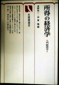 所得の経済学 入門経済学I★浅野栄一・伊賀隆/編★有斐閣選書
