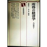 所得の経済学 入門経済学I★浅野栄一・伊賀隆/編★有斐閣選書