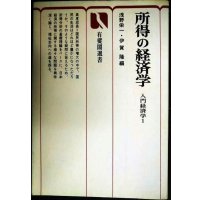 所得の経済学 入門経済学I★浅野栄一・伊賀隆/編★有斐閣選書