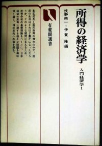 所得の経済学 入門経済学I★浅野栄一・伊賀隆/編★有斐閣選書