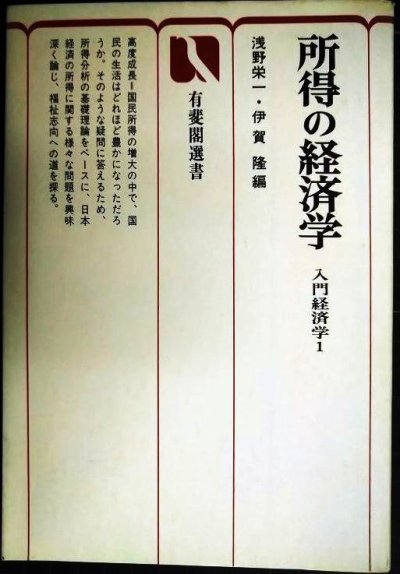 画像1: 所得の経済学 入門経済学I★浅野栄一・伊賀隆/編★有斐閣選書