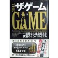 ザ・ゲーム 退屈な人生を変える究極のナンパバイブル★ニール・ストラウス