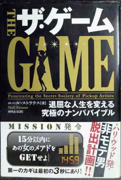 画像1: ザ・ゲーム 退屈な人生を変える究極のナンパバイブル★ニール・ストラウス