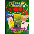 ジャパニーズ・ドリーム vol.3 いい曲探しの本★富沢一誠監修★シンコー・ミュージックMOOK