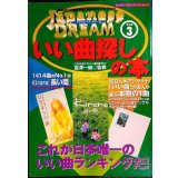ジャパニーズ・ドリーム vol.3 いい曲探しの本★富沢一誠監修★シンコー・ミュージックMOOK