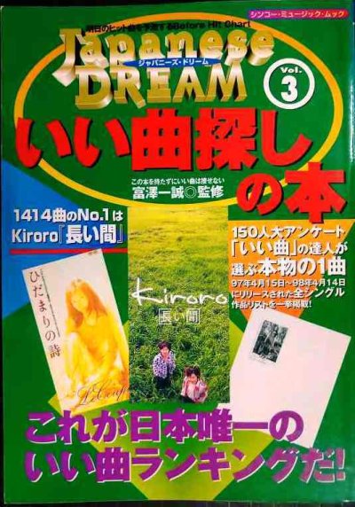画像1: ジャパニーズ・ドリーム vol.3 いい曲探しの本★富沢一誠監修★シンコー・ミュージックMOOK