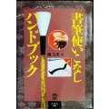 書筆使いこなしハンドブック★堀久夫
