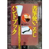 書筆使いこなしハンドブック★堀久夫