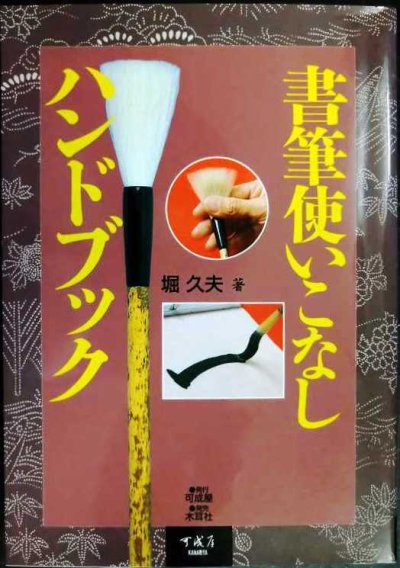 画像1: 書筆使いこなしハンドブック★堀久夫