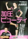 画像1: DVDBOOK★「加圧」ビューティ 輝く美肌とメリハリボディをつくる★佐藤義昭 (1)