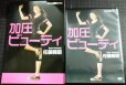 画像2: DVDBOOK★「加圧」ビューティ 輝く美肌とメリハリボディをつくる★佐藤義昭 (2)