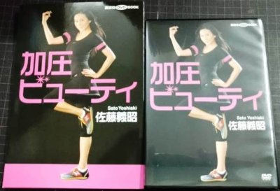 画像2: DVDBOOK★「加圧」ビューティ 輝く美肌とメリハリボディをつくる★佐藤義昭