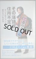 その落語家、住所不定。 タンスはアマゾン、家のない生き方★立川こしら★光文社新書