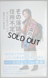 その落語家、住所不定。 タンスはアマゾン、家のない生き方★立川こしら★光文社新書