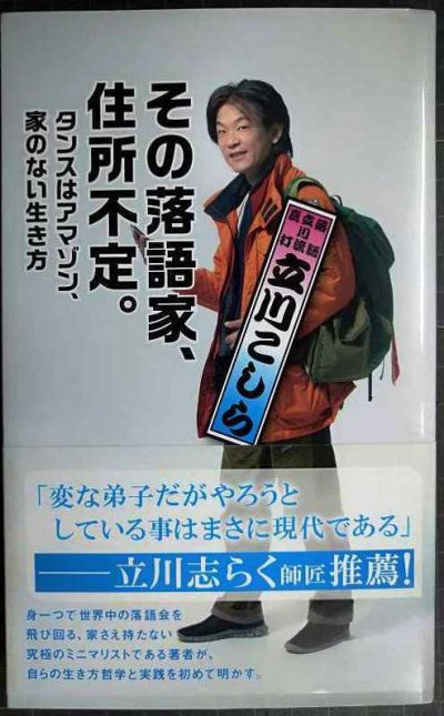 画像1: その落語家、住所不定。 タンスはアマゾン、家のない生き方★立川こしら★光文社新書