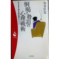 恫喝と脅迫の心理戦術 思いのままに相手を操る言葉のレトリック!★向谷匡史★日本文芸社パンドラ新書