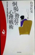 恫喝と脅迫の心理戦術 思いのままに相手を操る言葉のレトリック!★向谷匡史★日本文芸社パンドラ新書